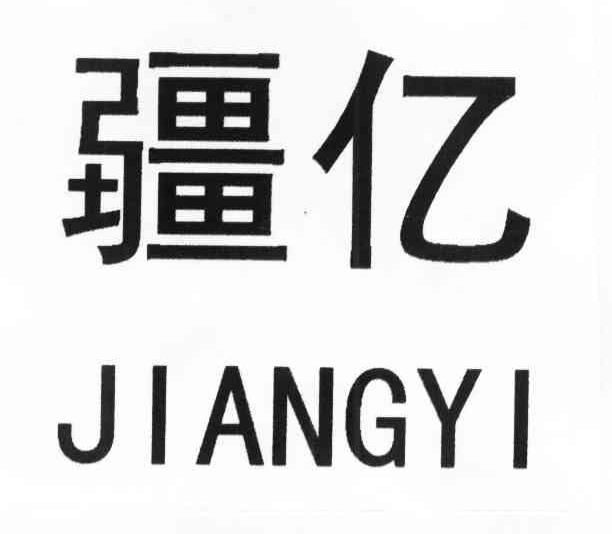 疆亿