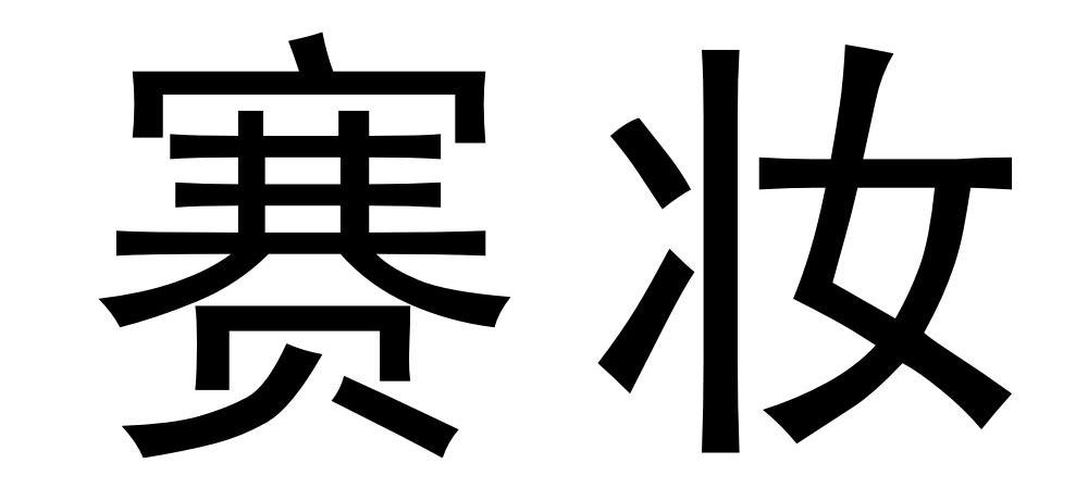 赛妆