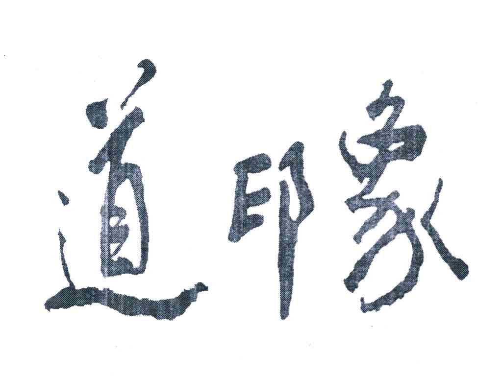 道印象