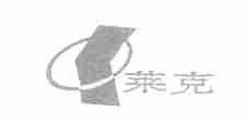 莱克
