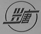 兴唐