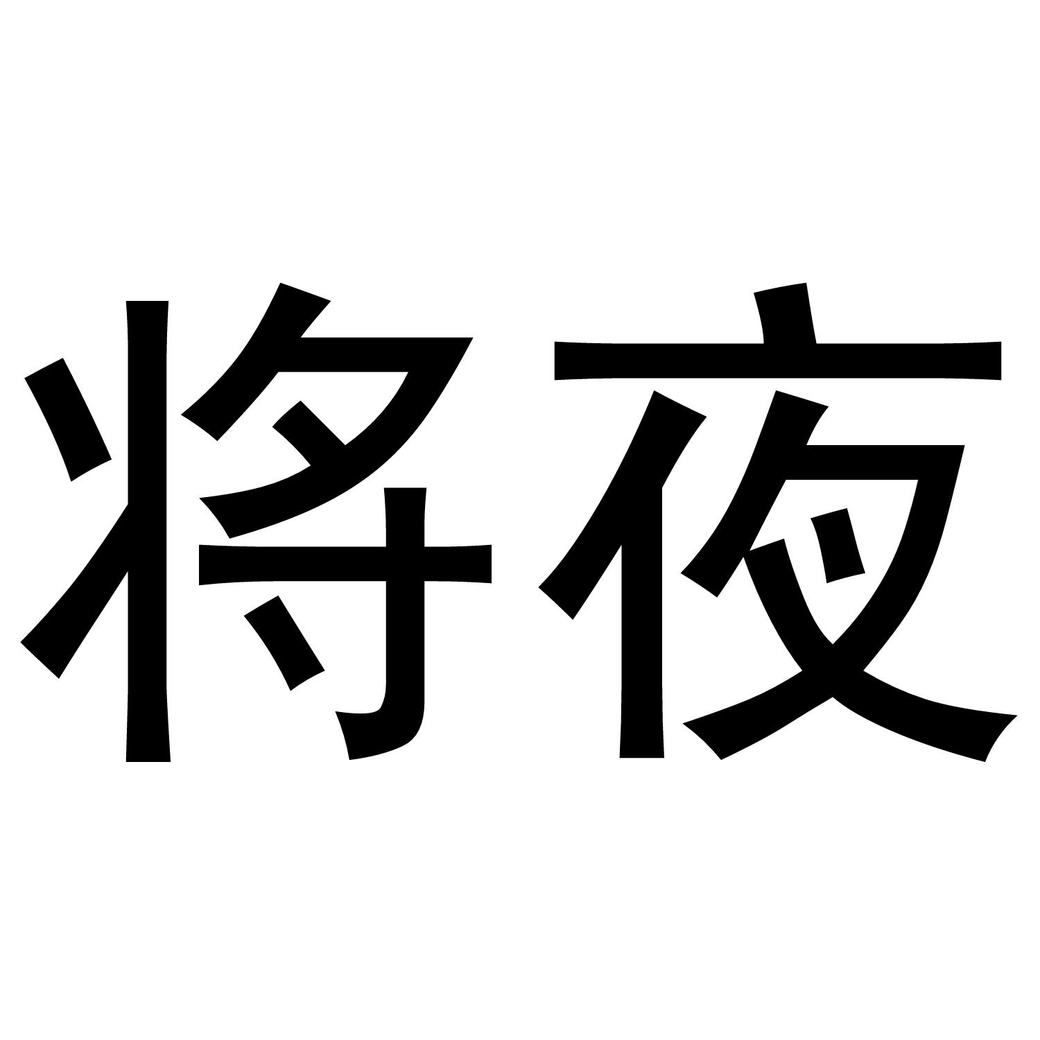 将爷
