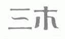 三木