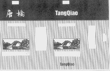 唐桥