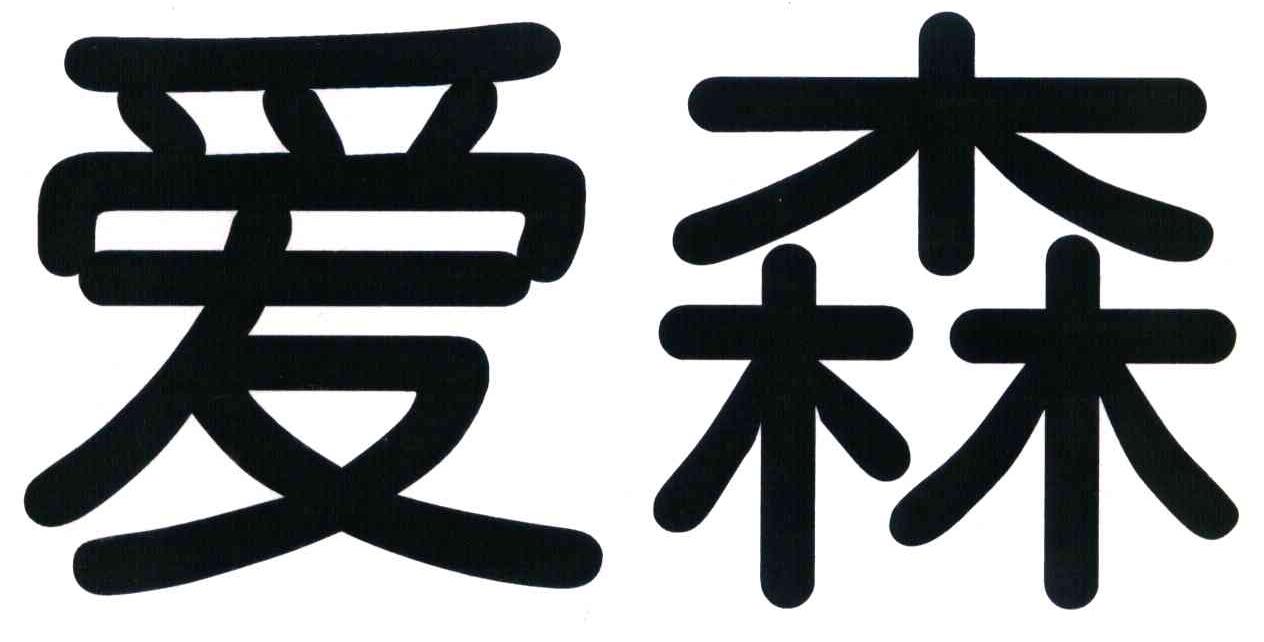 爱森