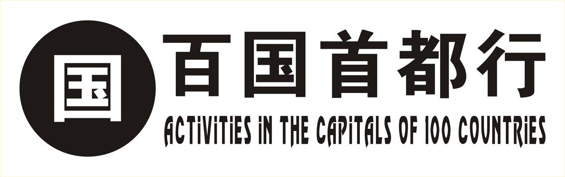 国 百国首都行 ACTIVITIES IN THE CAPITALS OF 100 COUNTRIES