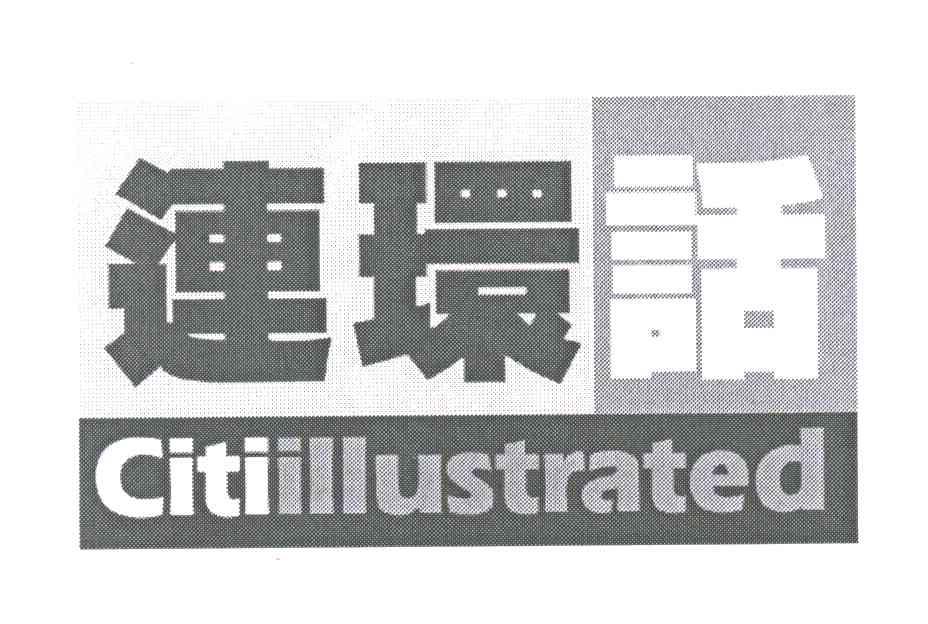 连环话;CITIILLUSTRATED