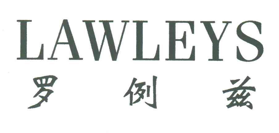 罗例兹;LAWLEYS