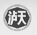 泸天