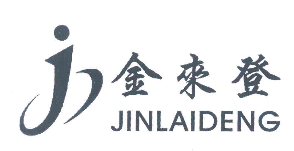 金来登;J