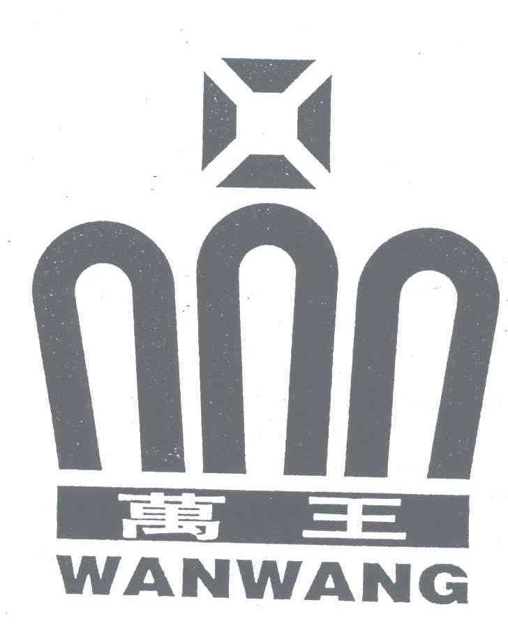 万王