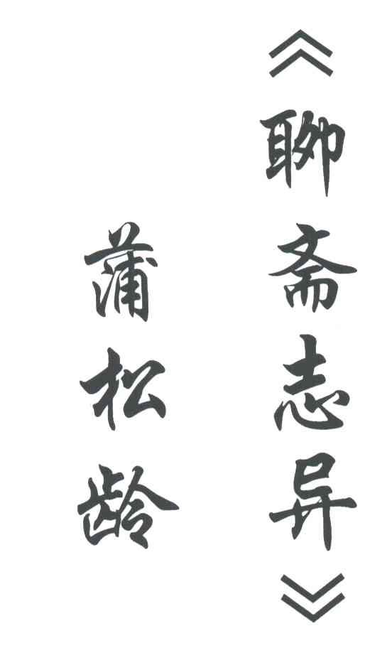 蒲松龄聊斋志异