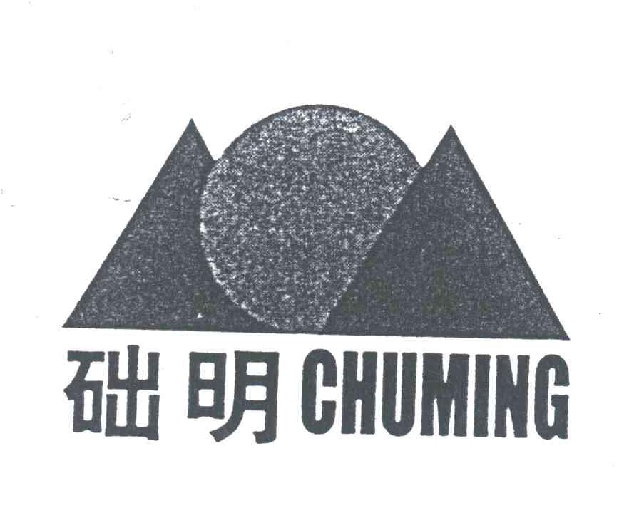 础明