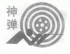 神弹