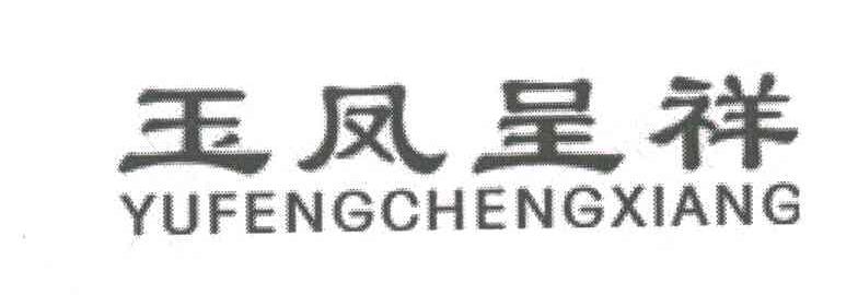 玉凤呈祥
