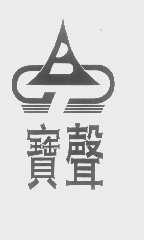 宝声