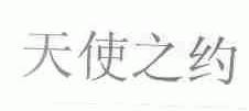 天使之约