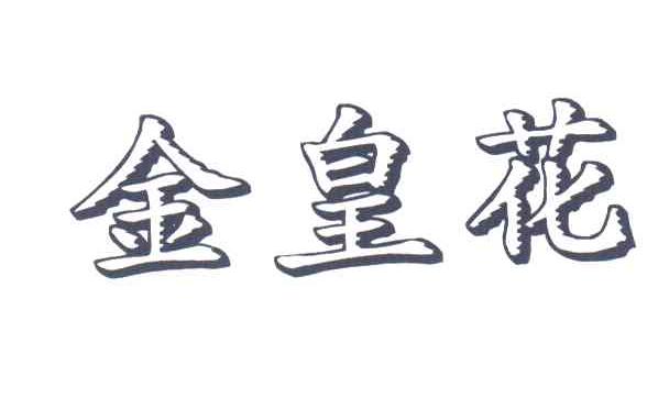 金皇花