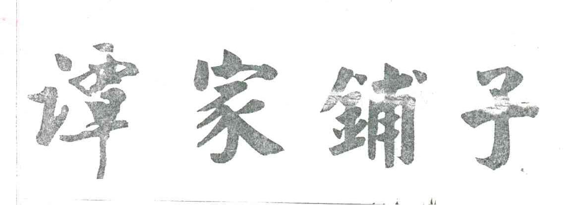 谭家铺子