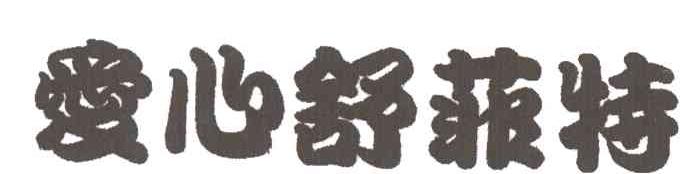 爱心舒菲特