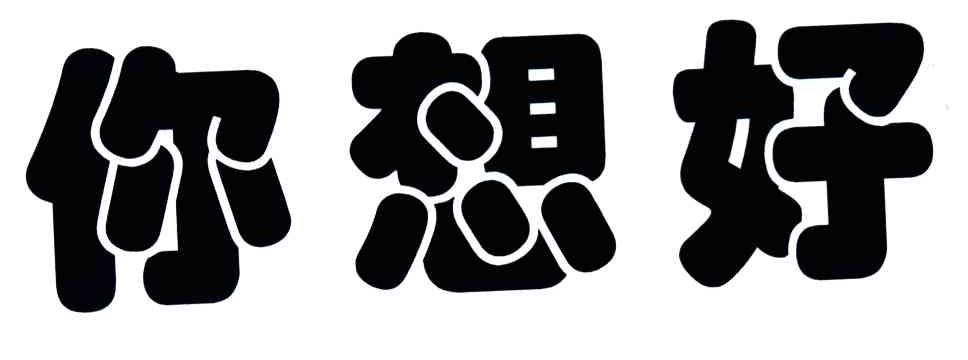你想好