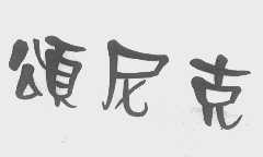 颂尼克