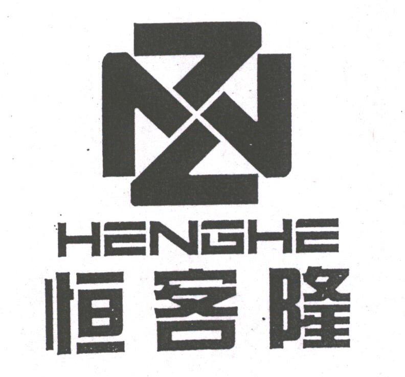 恒客隆;HENGHE