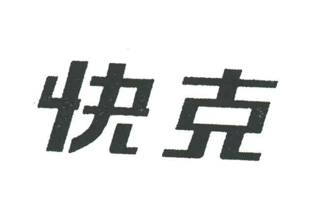 快克