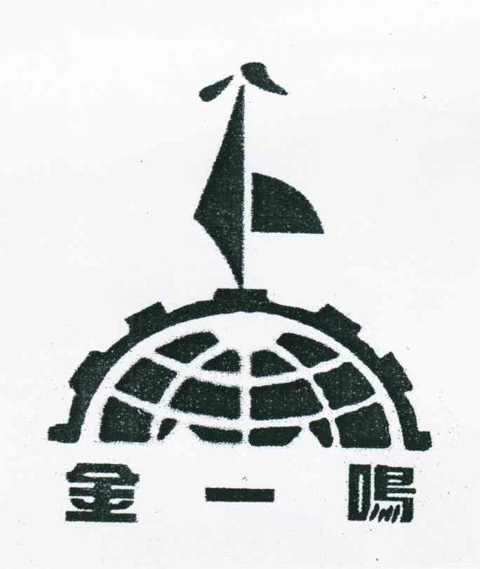金一鸣