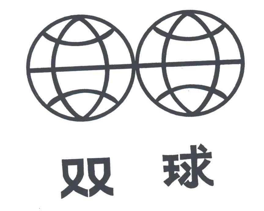 双球
