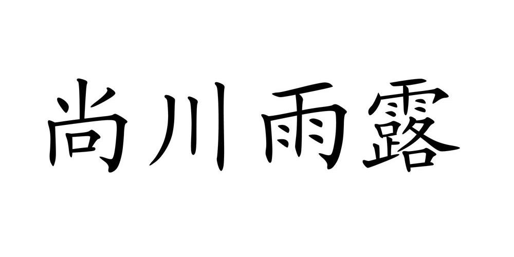 尚川雨露