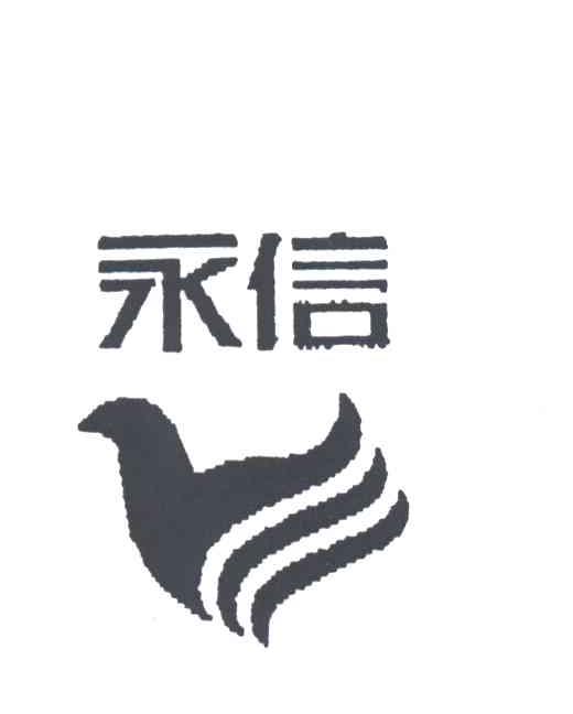 永信