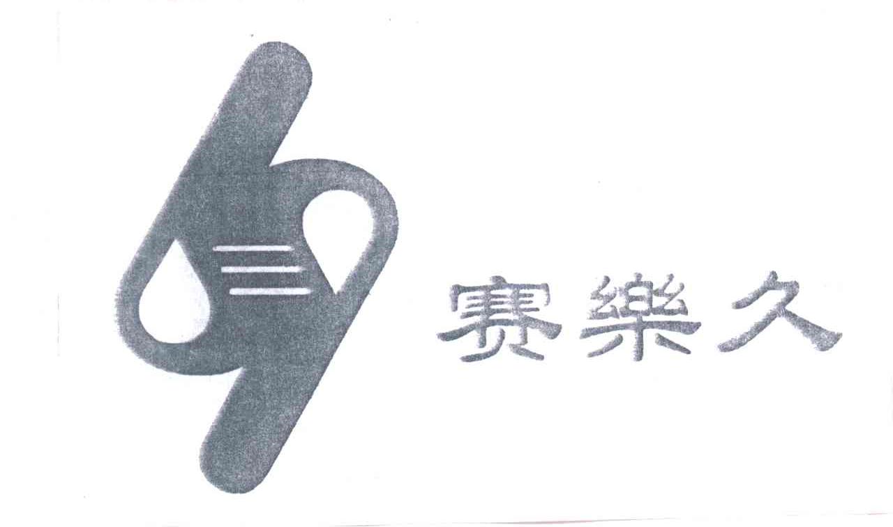 赛乐久