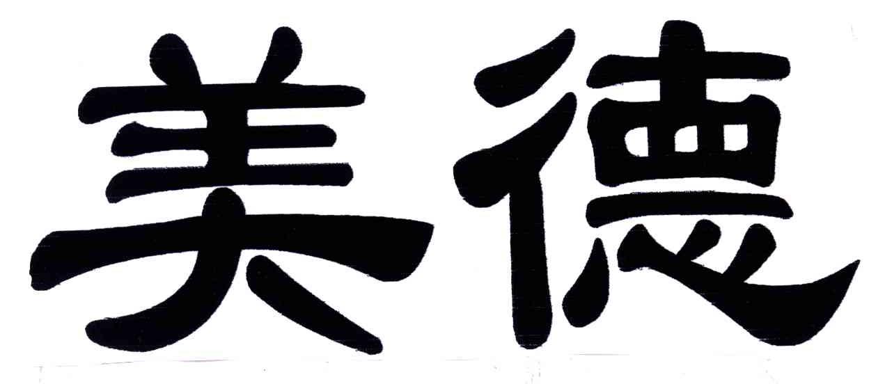 美德