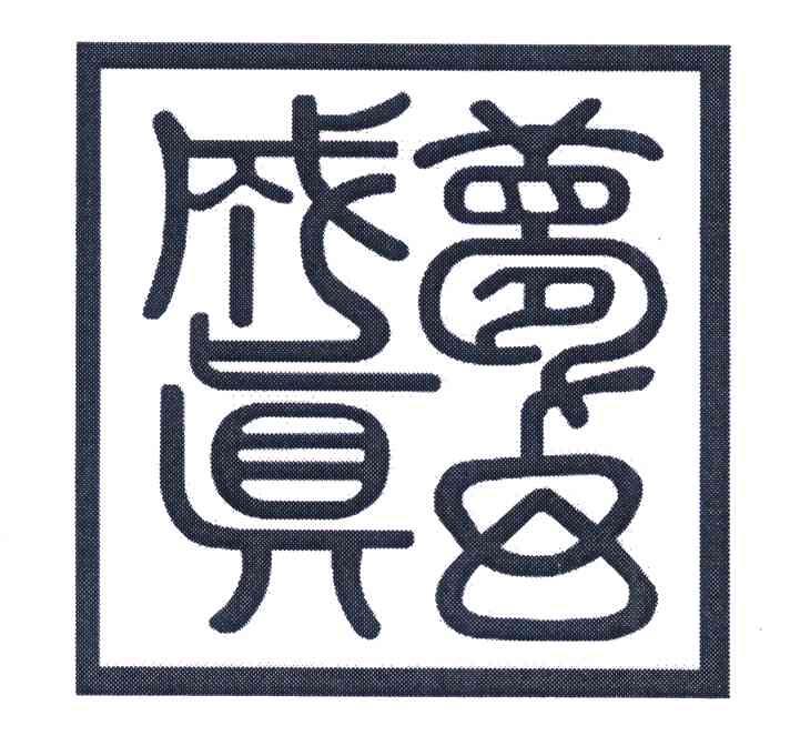 梦幻成真
