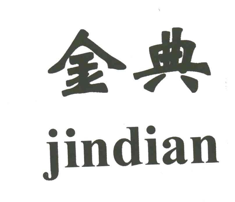 金典;JIN DIAN