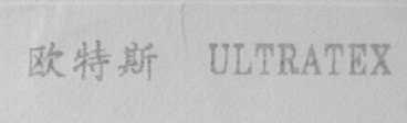 欧特斯  ULTRATEX