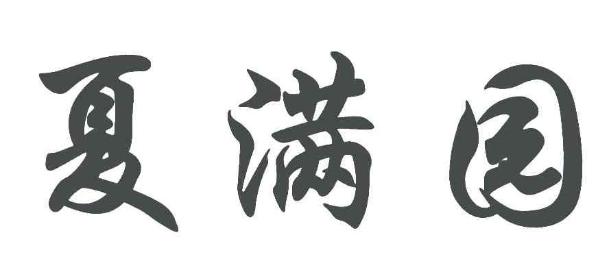 夏满园