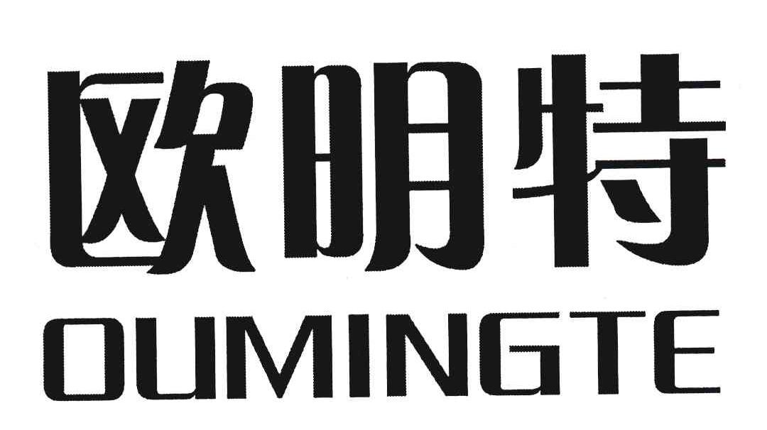 欧明特