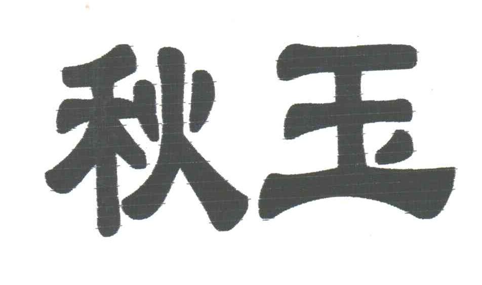 秋玉