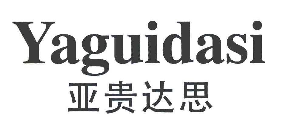 亚贵达思