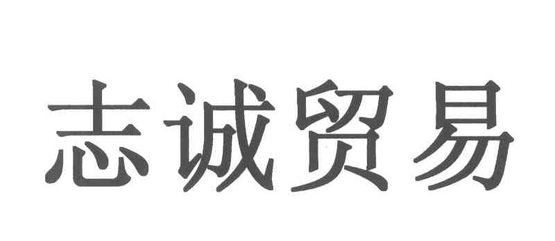 志诚