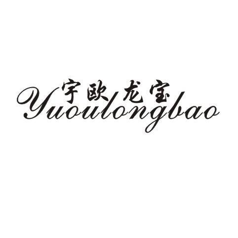 宇欧龙宝
