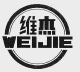 维杰