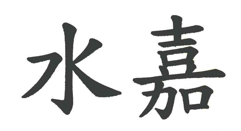 水嘉