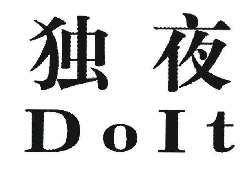 独夜 DOIT