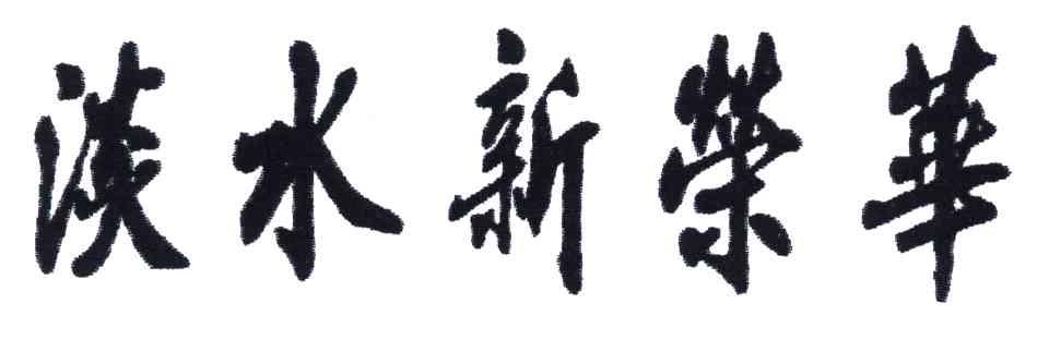 淡水新楽華