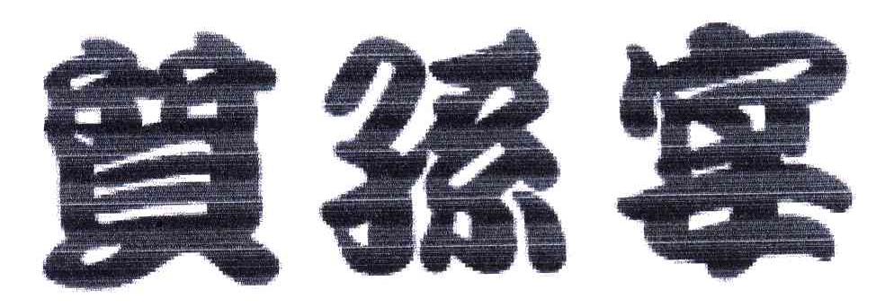 质孙宴