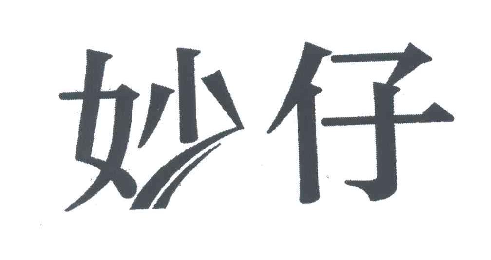 妙仔