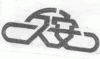 久安